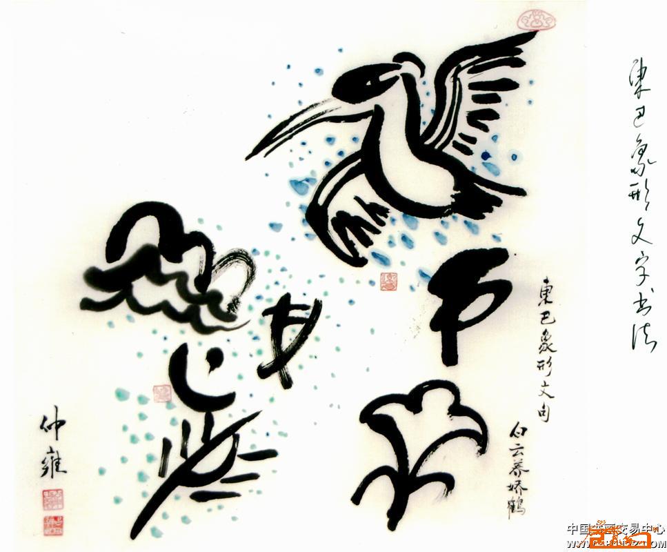 东巴象形文字书法-白云养娇鹤