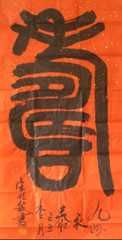 寿字